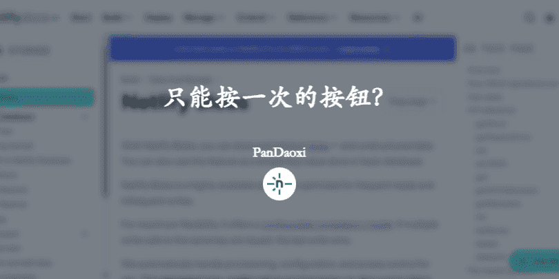 只能按一次的按钮?